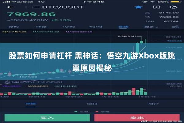 股票如何申请杠杆 黑神话：悟空九游Xbox版跳票原因揭秘