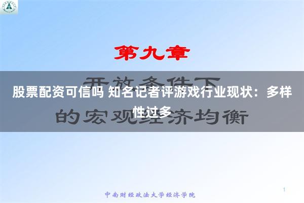 股票配资可信吗 知名记者评游戏行业现状：多样性过多