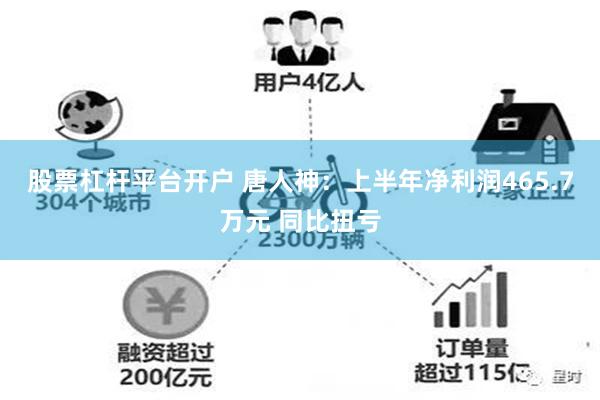 股票杠杆平台开户 唐人神：上半年净利润465.7万元 同比扭亏