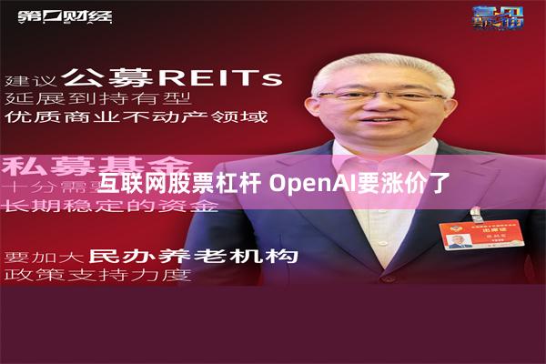 互联网股票杠杆 OpenAI要涨价了