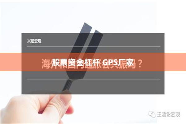 股票资金杠杆 GPS厂家