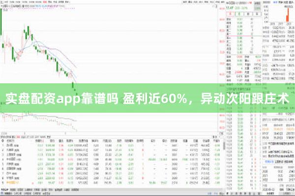 实盘配资app靠谱吗 盈利近60%，异动次阳跟庄术