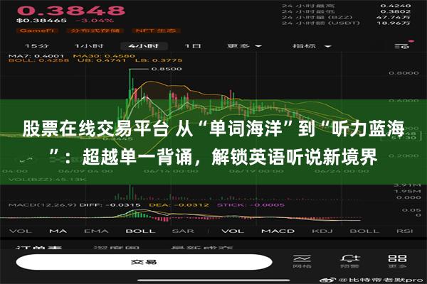 股票在线交易平台 从“单词海洋”到“听力蓝海”：超越单一背诵，解锁英语听说新境界