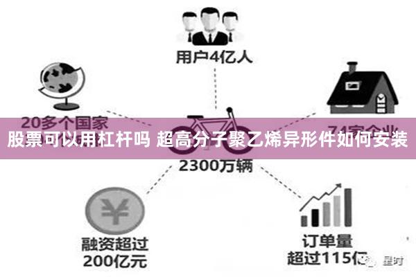 股票可以用杠杆吗 超高分子聚乙烯异形件如何安装