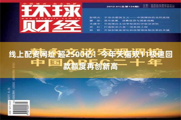 线上配资网址 超2500亿！今年天猫双11极速回款额度再创新高