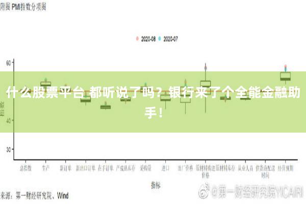 什么股票平台 都听说了吗？银行来了个全能金融助手！