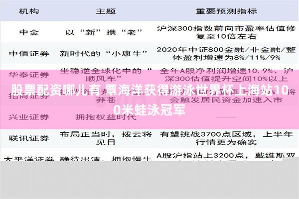 股票配资哪儿有 覃海洋获得游泳世界杯上海站100米蛙泳冠军