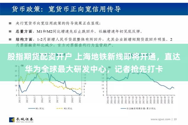 股指期货配资开户 上海地铁新线即将开通，直达华为全球最大研发中心，记者抢先打卡