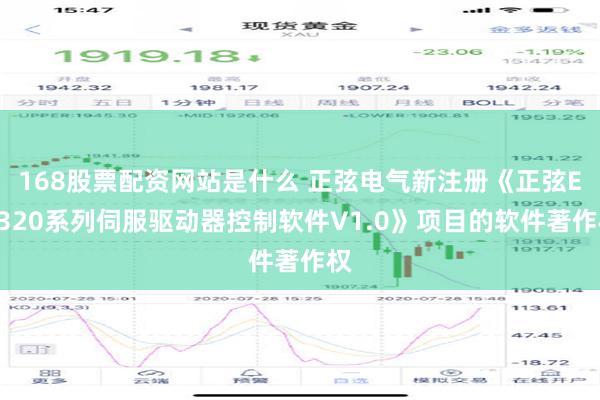 168股票配资网站是什么 正弦电气新注册《正弦EA320系列伺服驱动器控制软件V1.0》项目的软件著作权