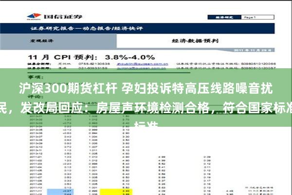 沪深300期货杠杆 孕妇投诉特高压线路噪音扰民，发改局回应：房屋声环境检测合格，符合国家标准