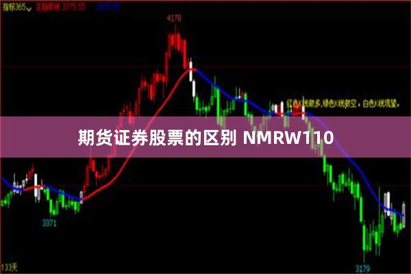 期货证券股票的区别 NMRW110