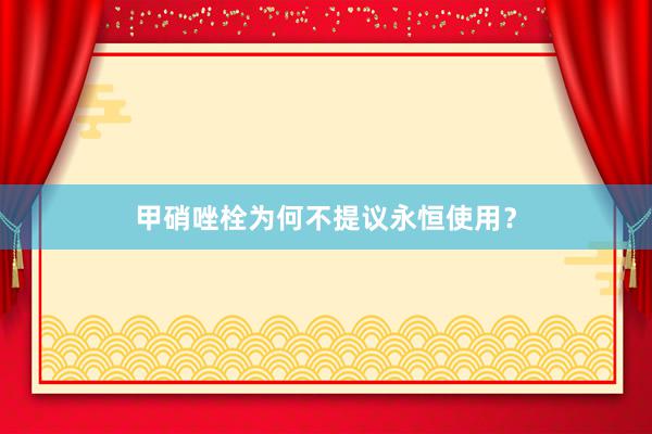 甲硝唑栓为何不提议永恒使用？