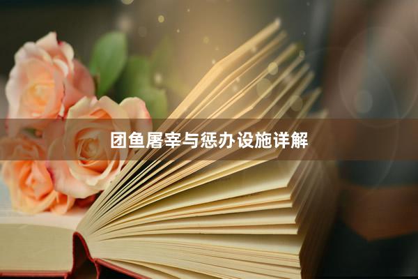 团鱼屠宰与惩办设施详解