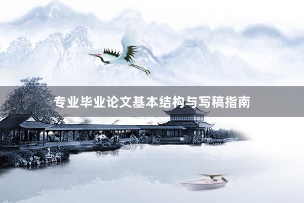 专业毕业论文基本结构与写稿指南