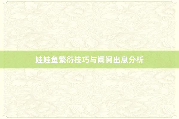 娃娃鱼繁衍技巧与阛阓出息分析