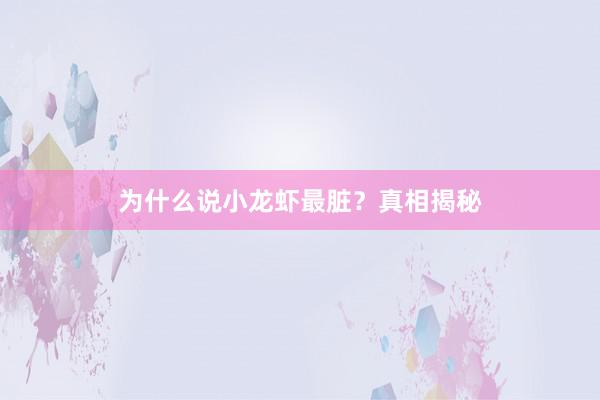 为什么说小龙虾最脏?真相揭秘